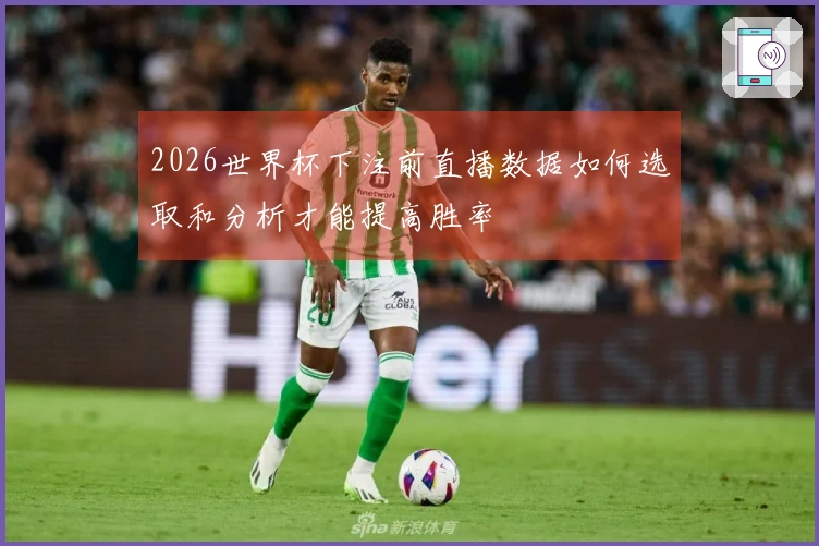 2026世界杯下注前直播数据如何选取和分析才能提高胜率
